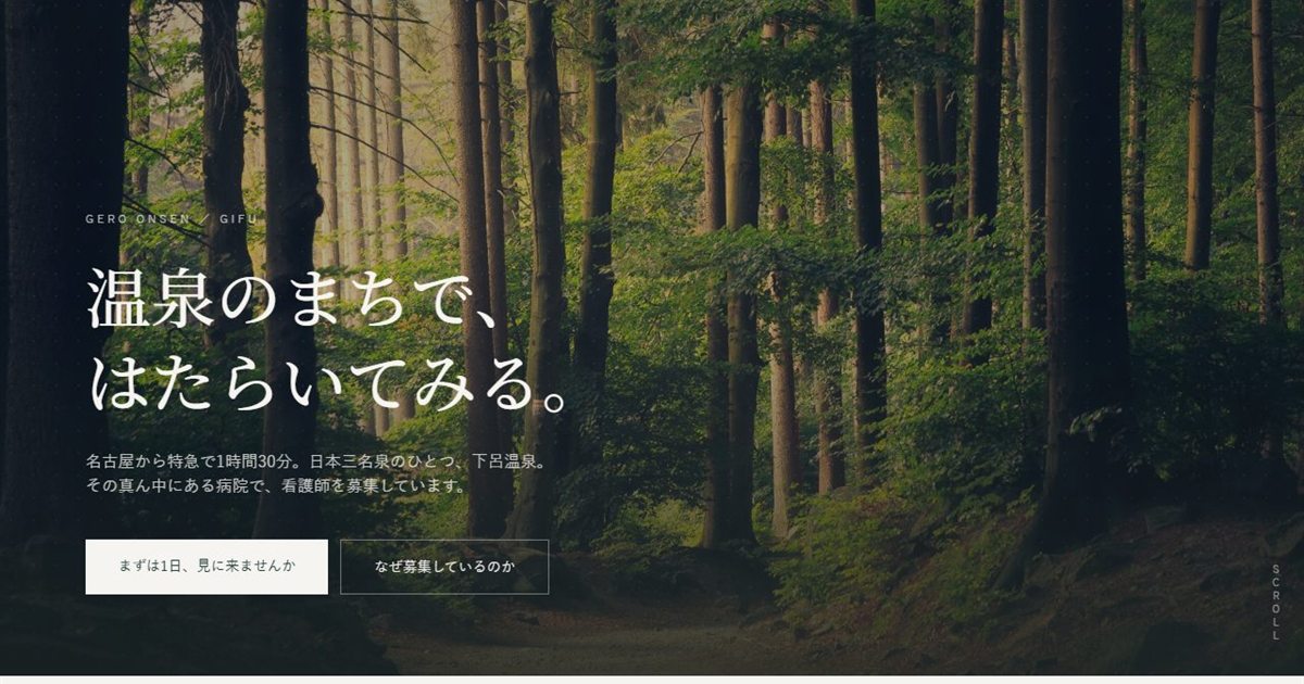 看護師採用サイトのトップ。杉林の写真に「温泉のまちで、はたらいてみる。」の見出し